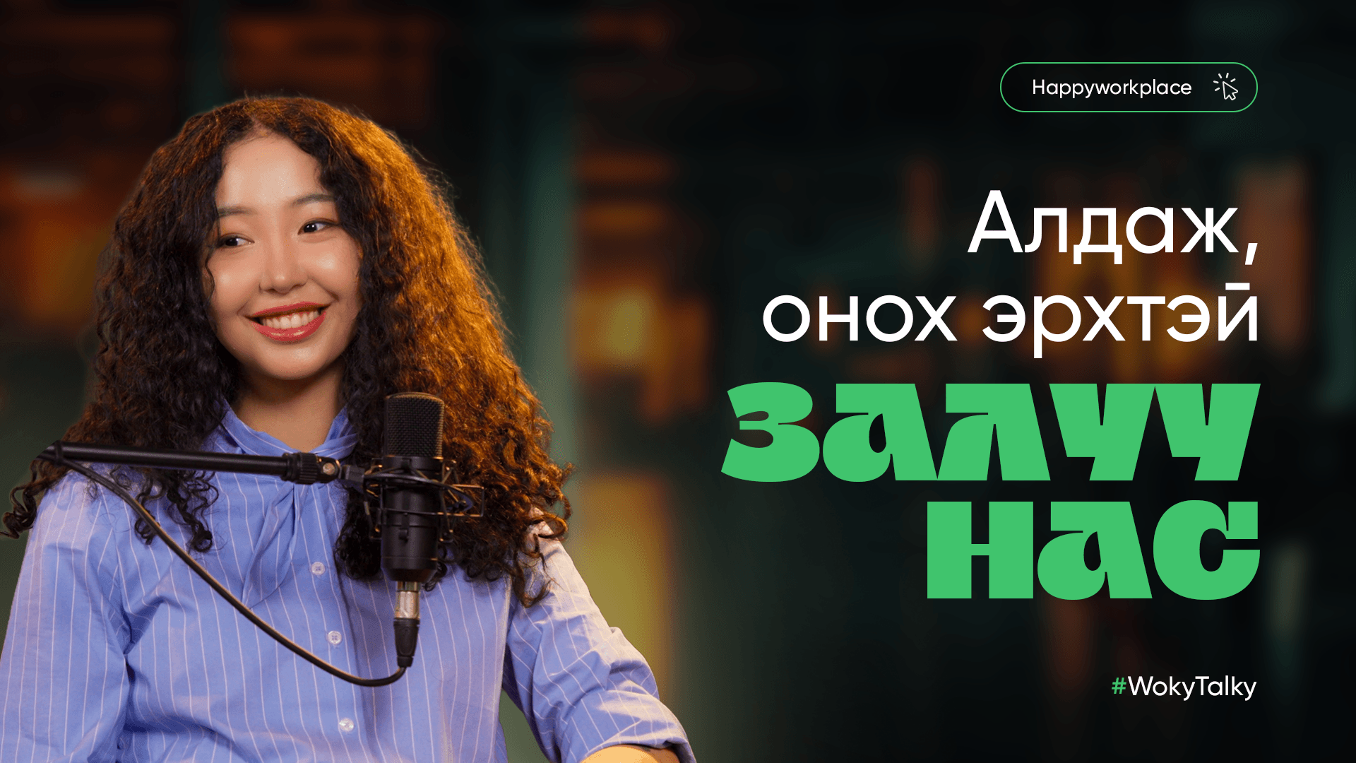 Юу ч болсон бай, ядаж л оролдоод үзэх хэрэгтэй.