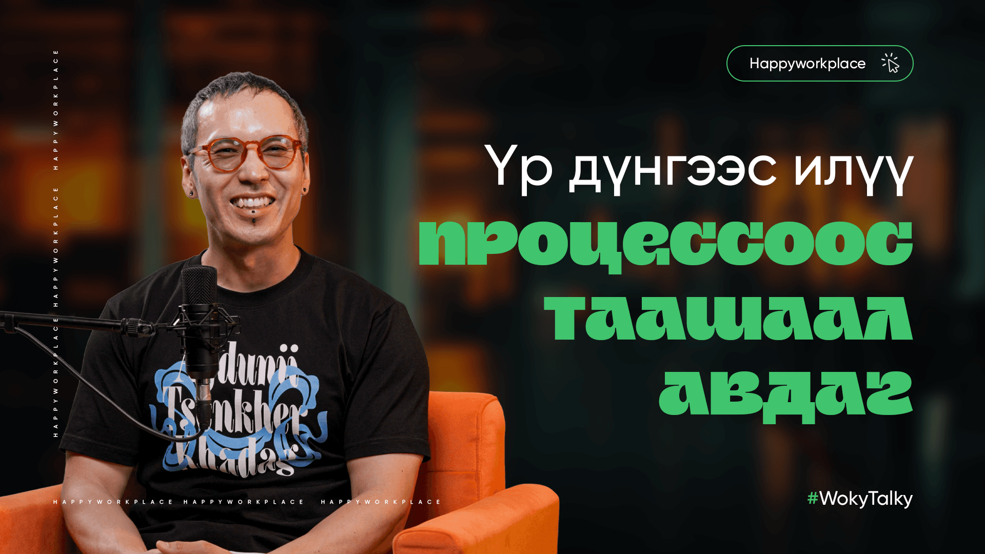 Ажил амьдралаа салгах хэрэгтэй.