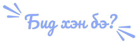 Бид хэн бэ?